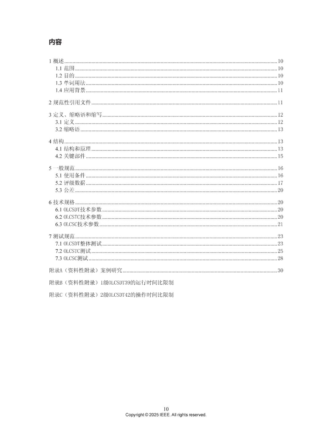 【国际标准中国造】博瑞莱深度参与全球首个有载调容变压器IEEE标准正式发布(图6)